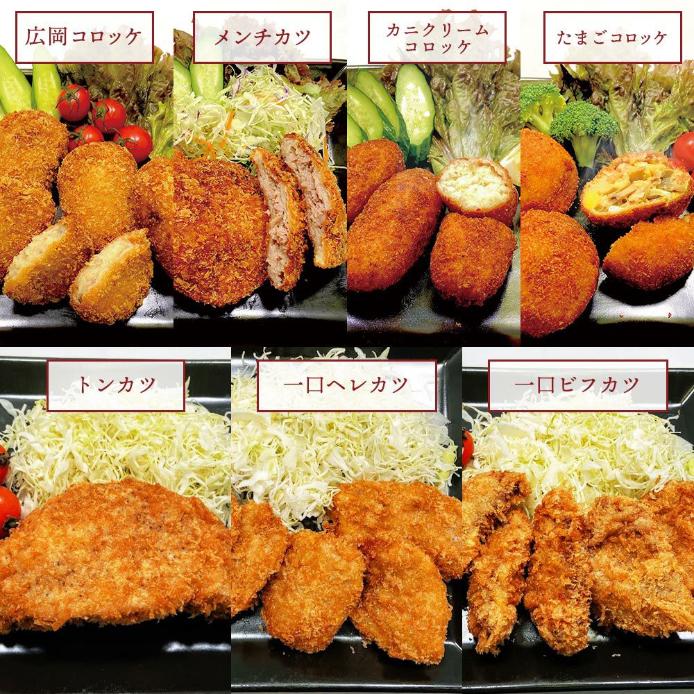 7種類のコロッケ・メンチカツ・肉のカツ
