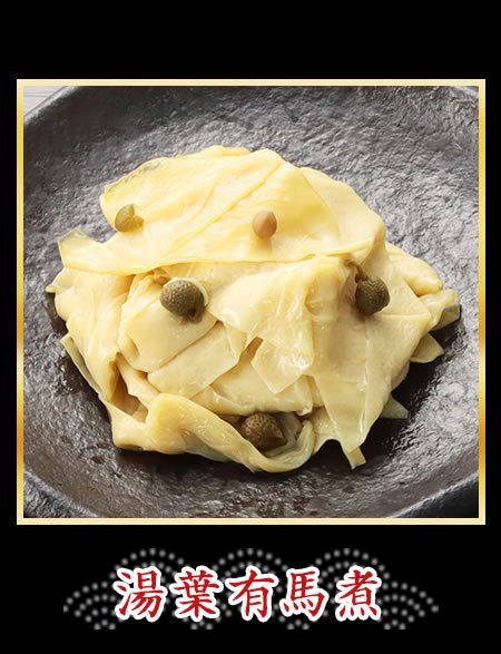 山椒を効かせた湯葉有馬煮
