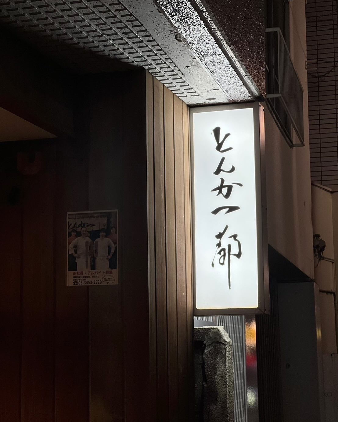 とんかつ都の看板と入口